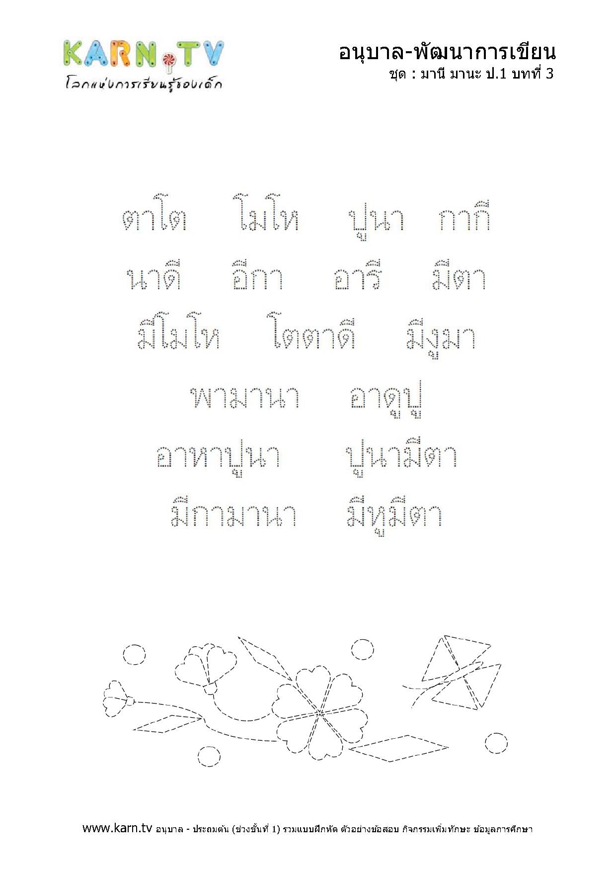 หัดเขียนภาษาไทย มานีมานะ บทที่ 3 หน้า 2